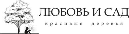 Любовь и сад — красивые деревья